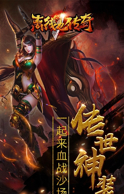 离线也传奇
