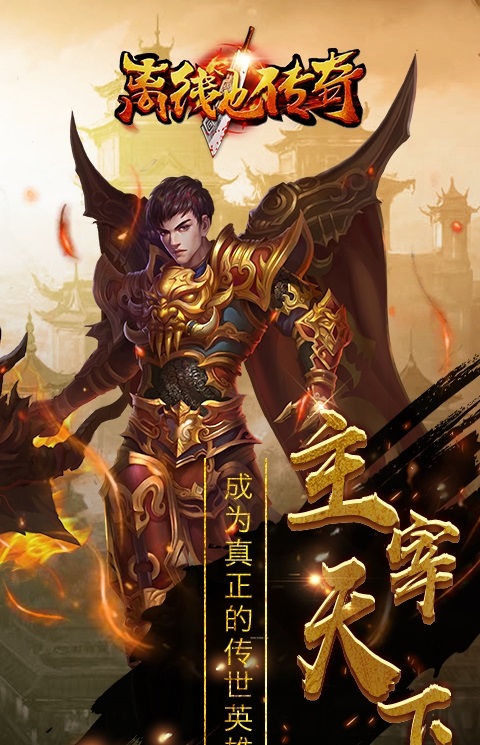 离线也传奇