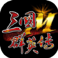 三國群英傳M