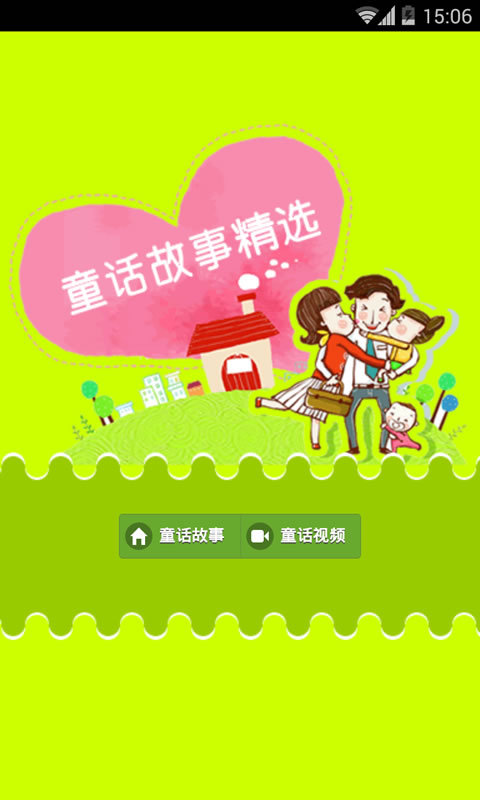 童话精选