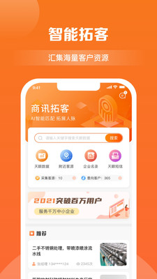 商訊拓客