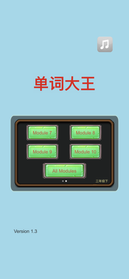 单词大王