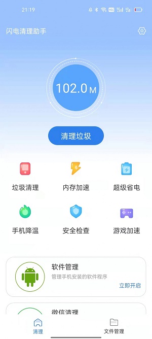闪电清理助手