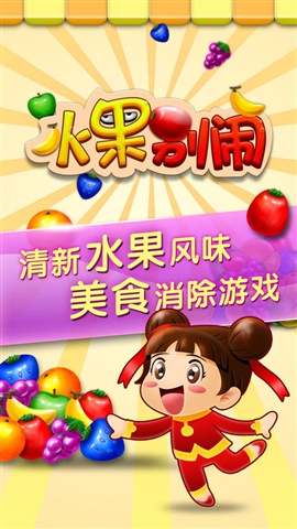 水果别闹