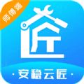 安穩云匠師傅端
