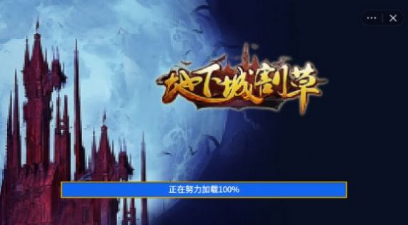 割草进化