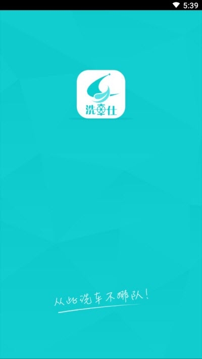 洗车仕