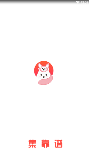 集靠谱