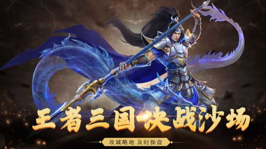 王者三国决战沙场