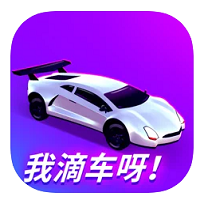 我滴车呀