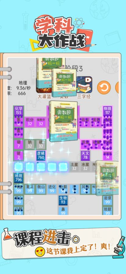 學科大作戰