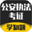 公安执法考证学知题