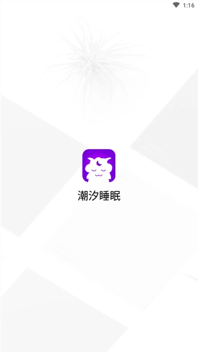 潮汐睡眠
