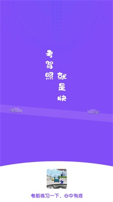练车模拟题