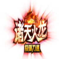 诸天火龙
