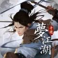 梦江湖