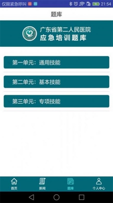 应急技能培训系统