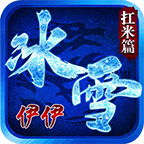 伊伊冰雪