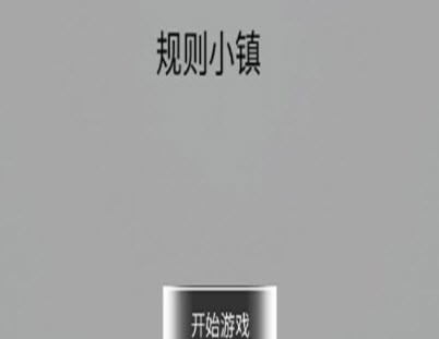 规则小镇