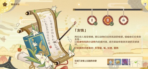 原神准备四张以稻妻特色动物为主题的画片任务怎么玩 友情主题的诗歌任务攻略分享