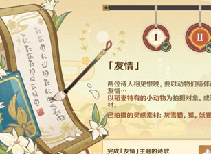 原神准备四张以稻妻特色动物为主题的画片任务怎么玩 友情主题的诗歌任务攻略分享