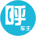 呼車主