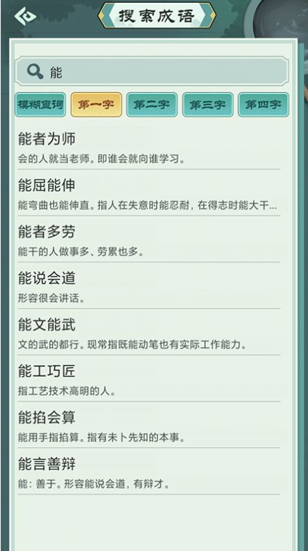 成语中状元小词典