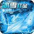 神龙战争新冰雪超变