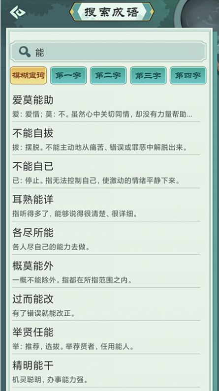 成语中状元小词典