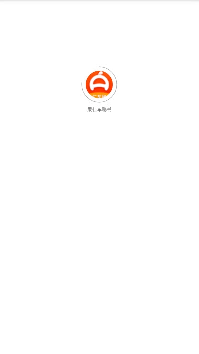 果仁車秘書