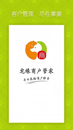 宠缘商户管家