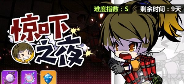 崩坏学园2惊吓之夜怎么通关 惊吓之夜全副本通关攻略