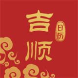 吉順日歷