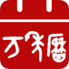 農歷萬年歷