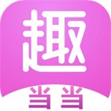 趣当当