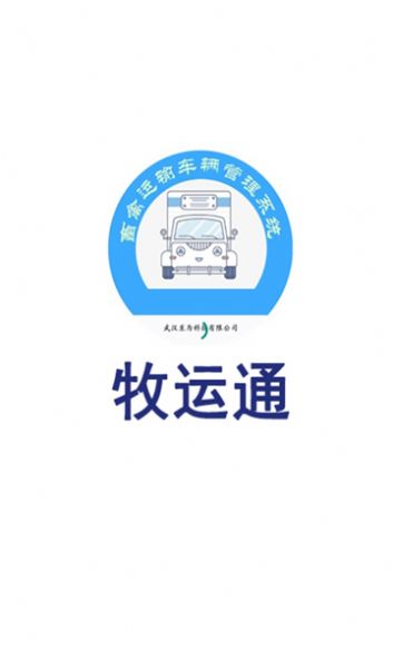 牧运通