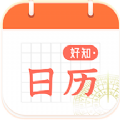 好知日歷