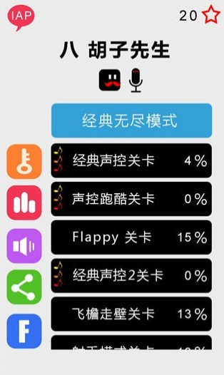 八胡子聲控大冒險