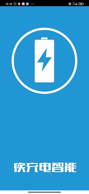 疾充電智能