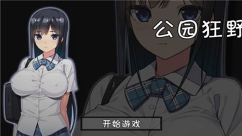 無人的公園狂野H5游戲