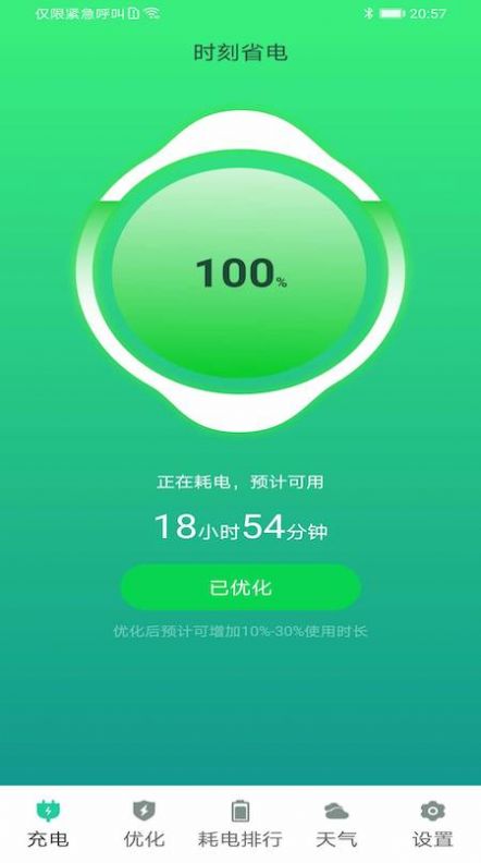 時刻省電