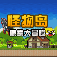 像素大冒险之怪物