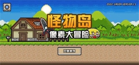 像素大冒险之怪物