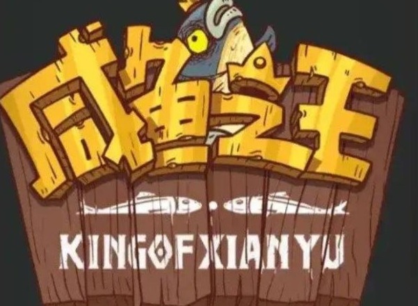 咸鱼之王最强红将是哪个 咸鱼之王最强红将最强红将
