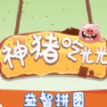 神猪吃光光