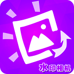 水印相机神器