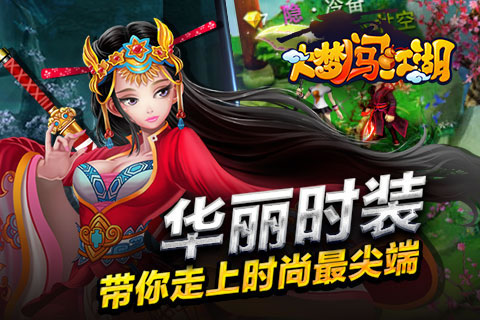 大梦闯江湖