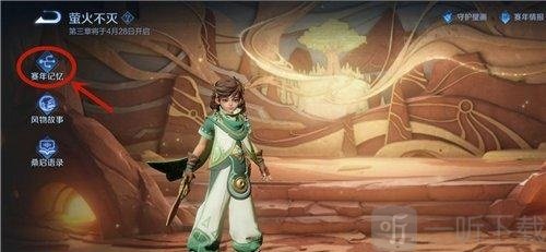王者荣耀千窟旧记怎么领取奖励 千窟旧记领取奖励方法攻略