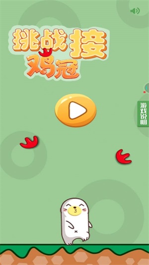 挑战接鸡冠