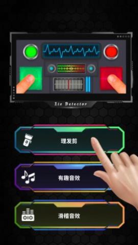 真实模拟测谎仪